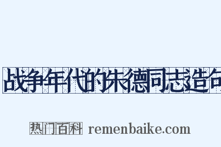 战争年代的朱德同志造句是什么意思的图片